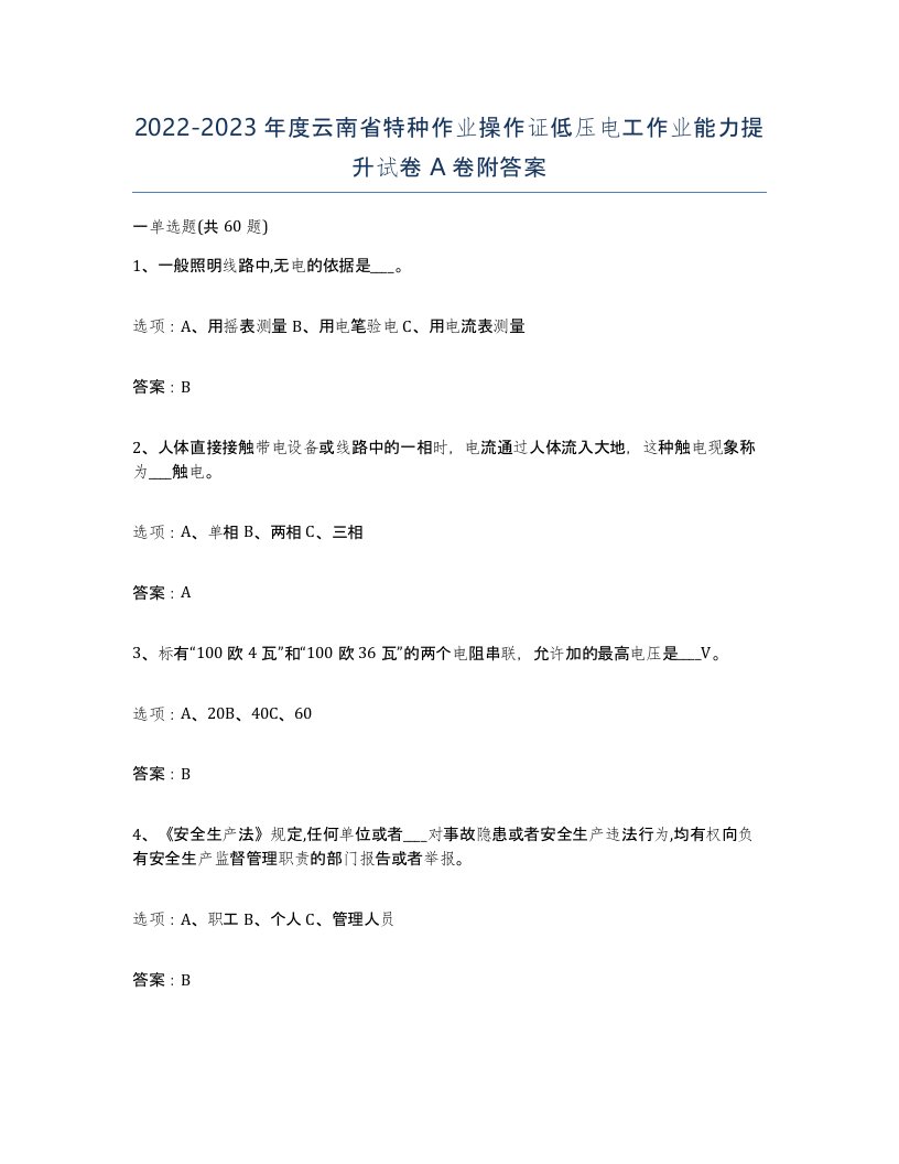 2022-2023年度云南省特种作业操作证低压电工作业能力提升试卷A卷附答案