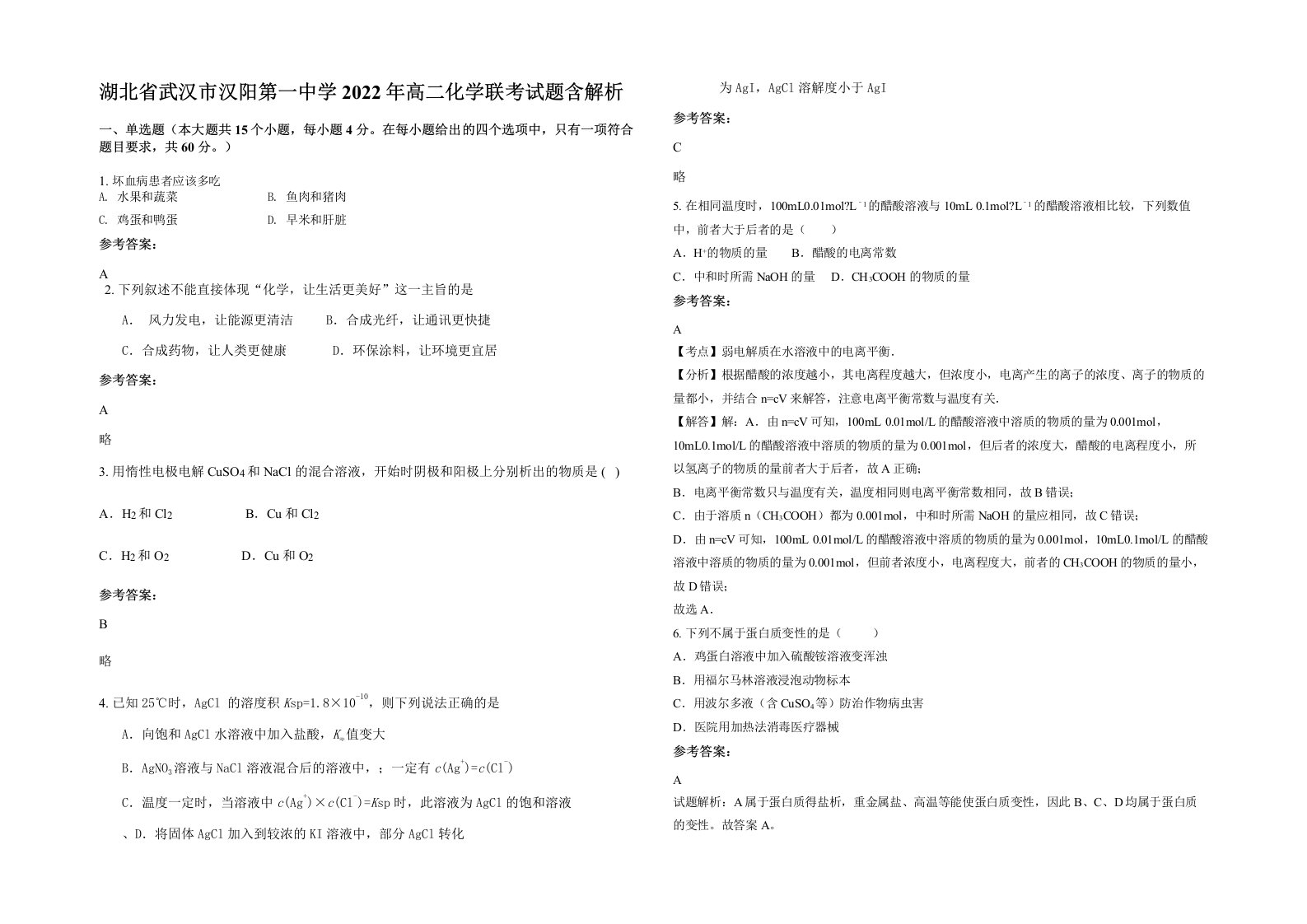 湖北省武汉市汉阳第一中学2022年高二化学联考试题含解析