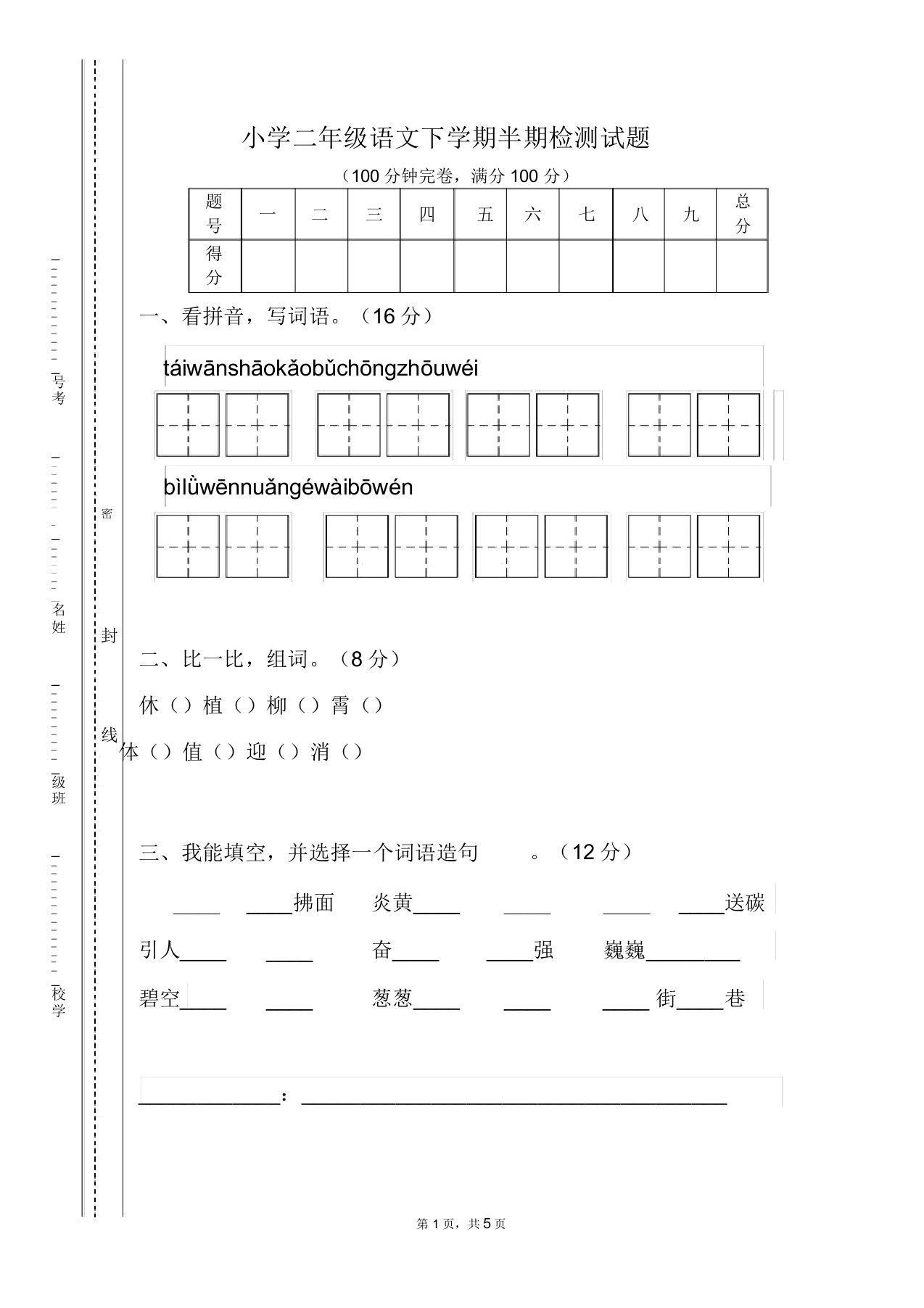 小学二年级语文下学期半期检测试题