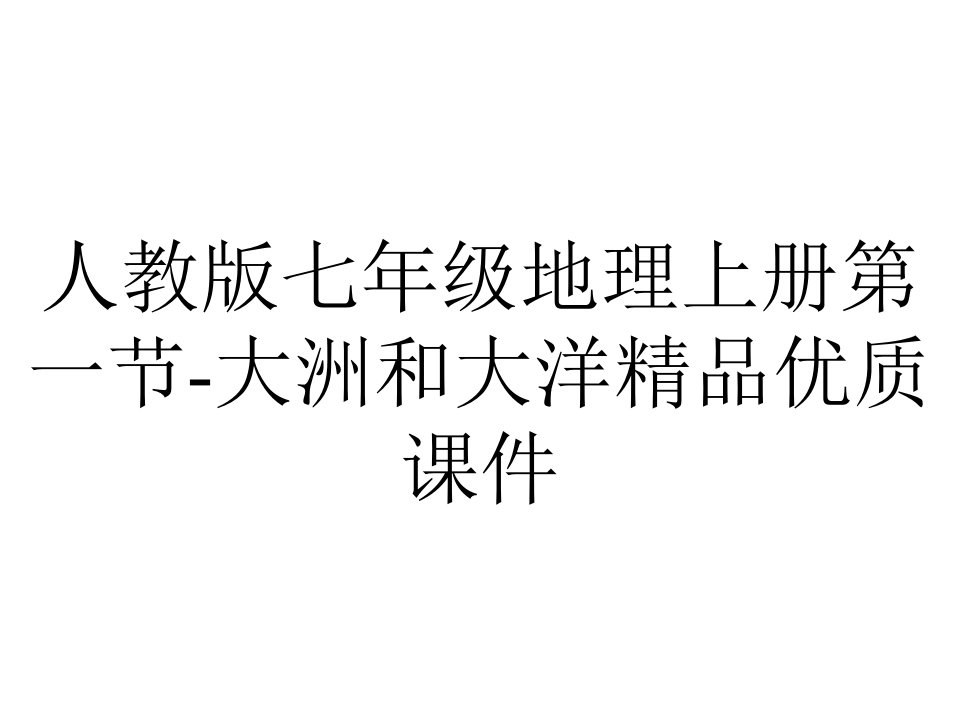 人教版七年级地理上册第一节大洲和大洋优质课件