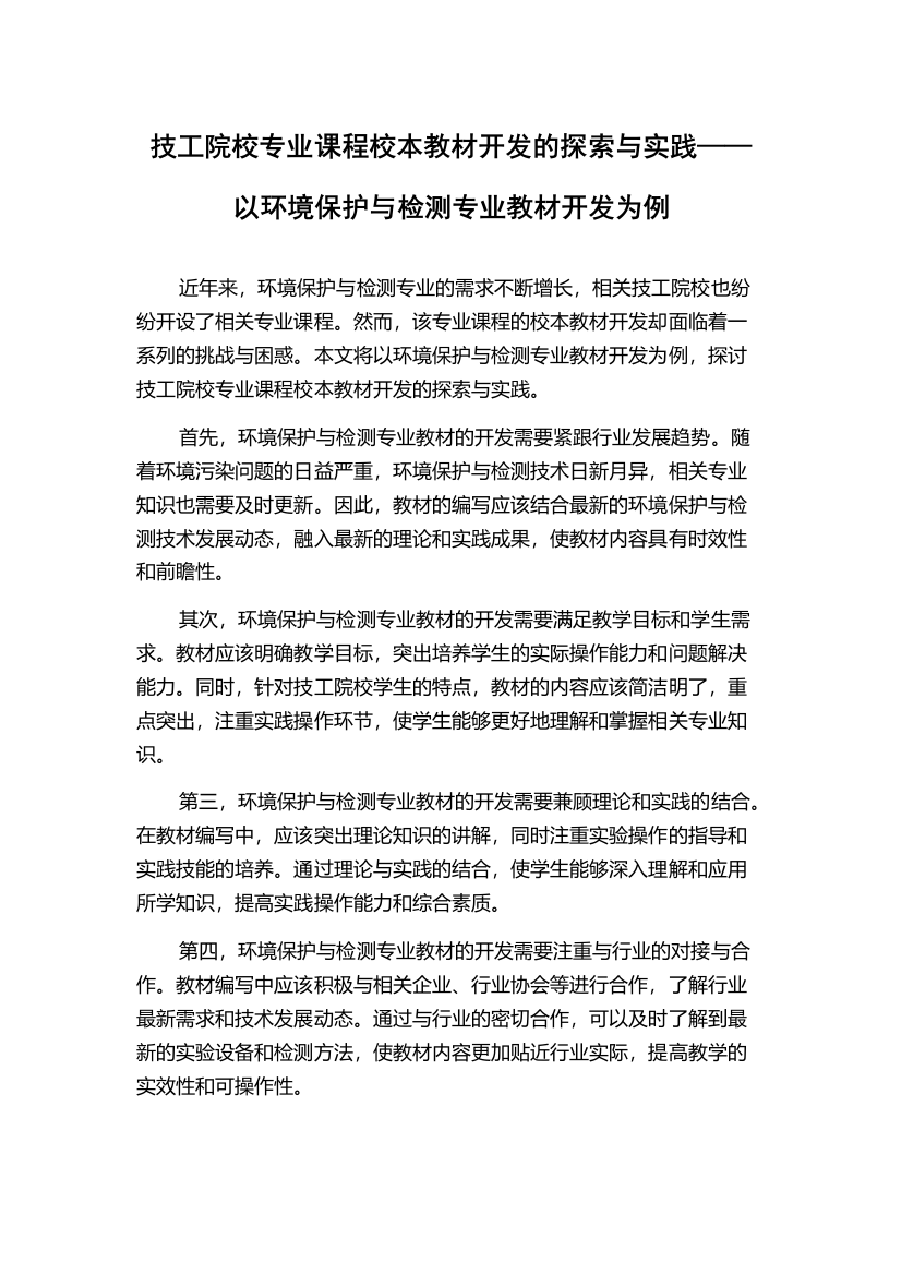 技工院校专业课程校本教材开发的探索与实践——以环境保护与检测专业教材开发为例