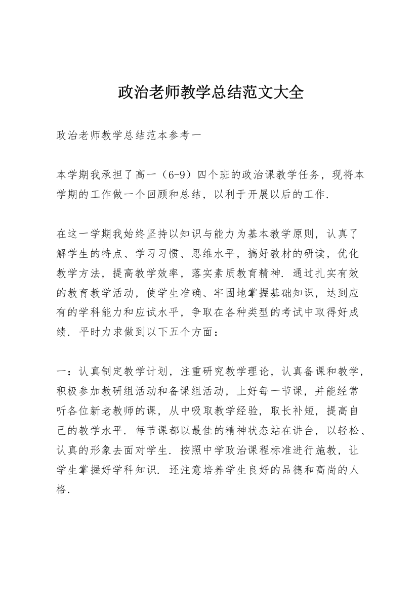 政治老师教学总结范文大全