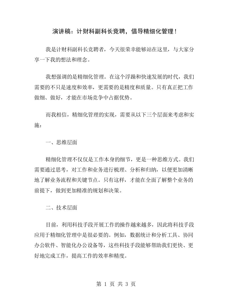 演讲稿：计财科副科长竞聘，倡导精细化管理