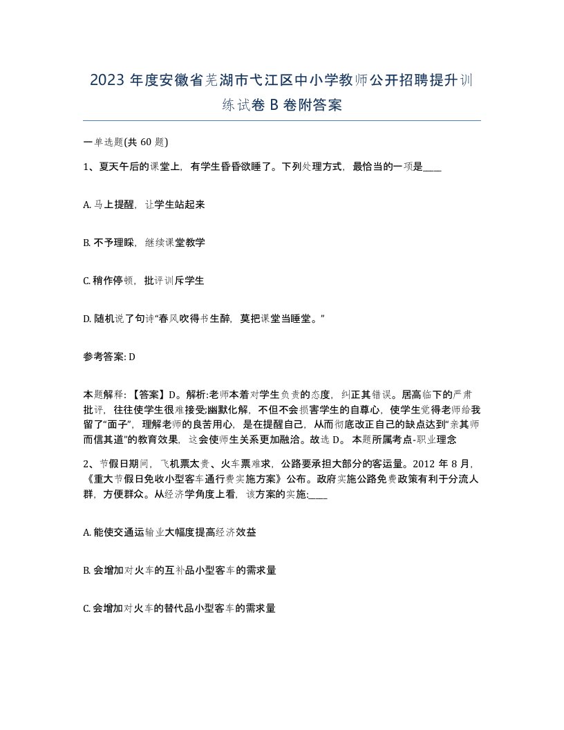 2023年度安徽省芜湖市弋江区中小学教师公开招聘提升训练试卷B卷附答案