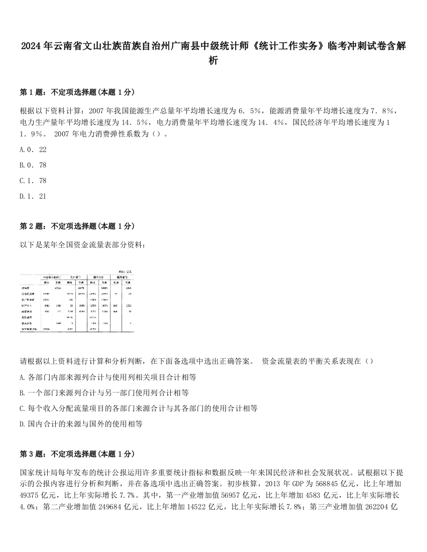 2024年云南省文山壮族苗族自治州广南县中级统计师《统计工作实务》临考冲刺试卷含解析