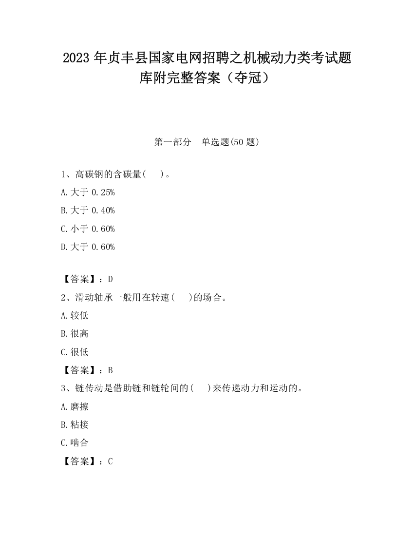 2023年贞丰县国家电网招聘之机械动力类考试题库附完整答案（夺冠）