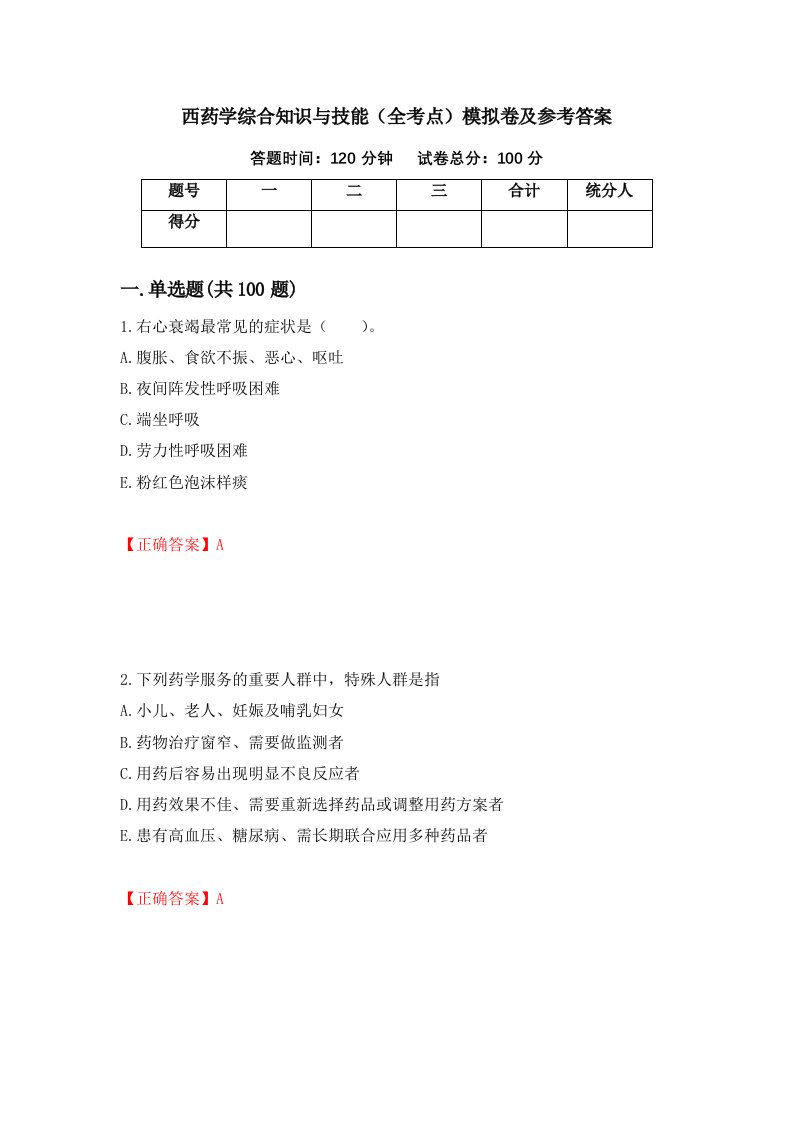 西药学综合知识与技能全考点模拟卷及参考答案第98期