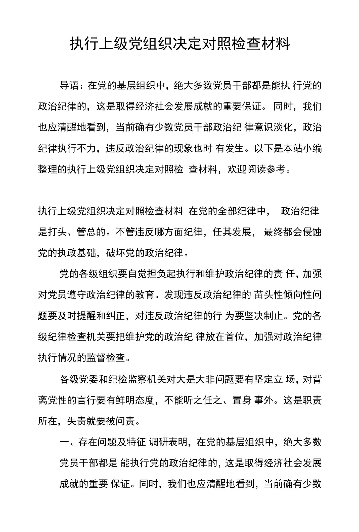 执行上级党组织决定对照检查材料