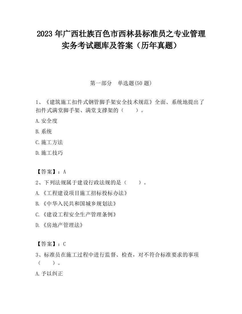 2023年广西壮族百色市西林县标准员之专业管理实务考试题库及答案（历年真题）