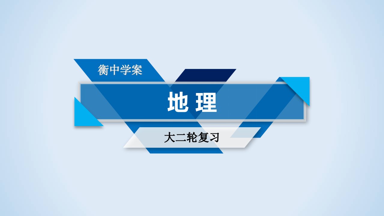 衡中学案·二轮地理素能课时市公开课获奖课件省名师示范课获奖课件