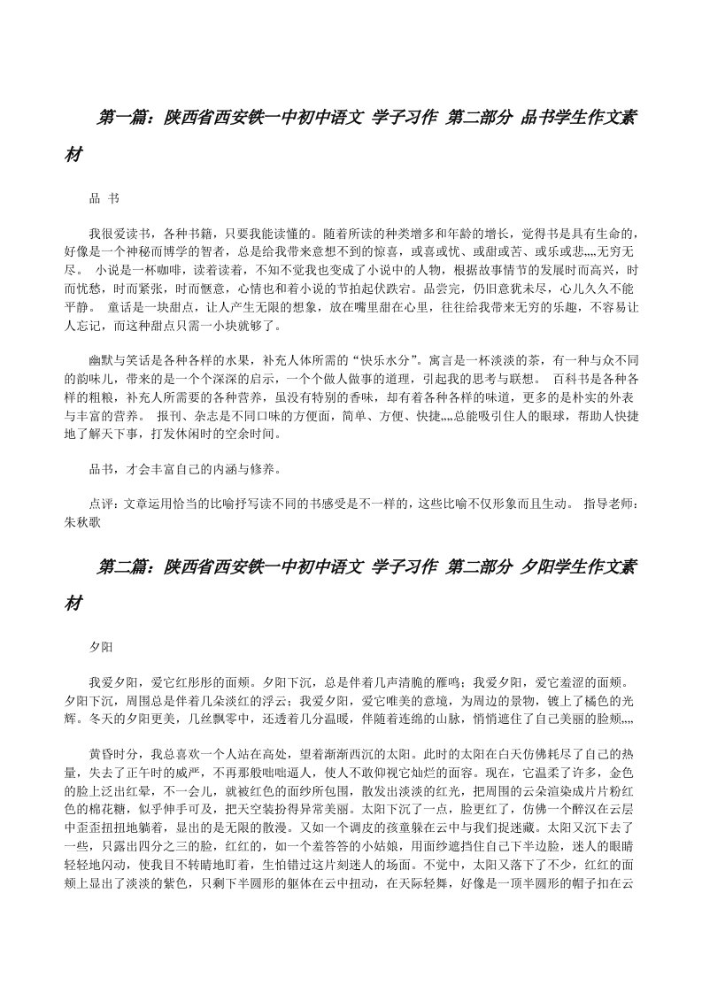 陕西省西安铁一中初中语文学子习作第二部分品书学生作文素材[修改版]