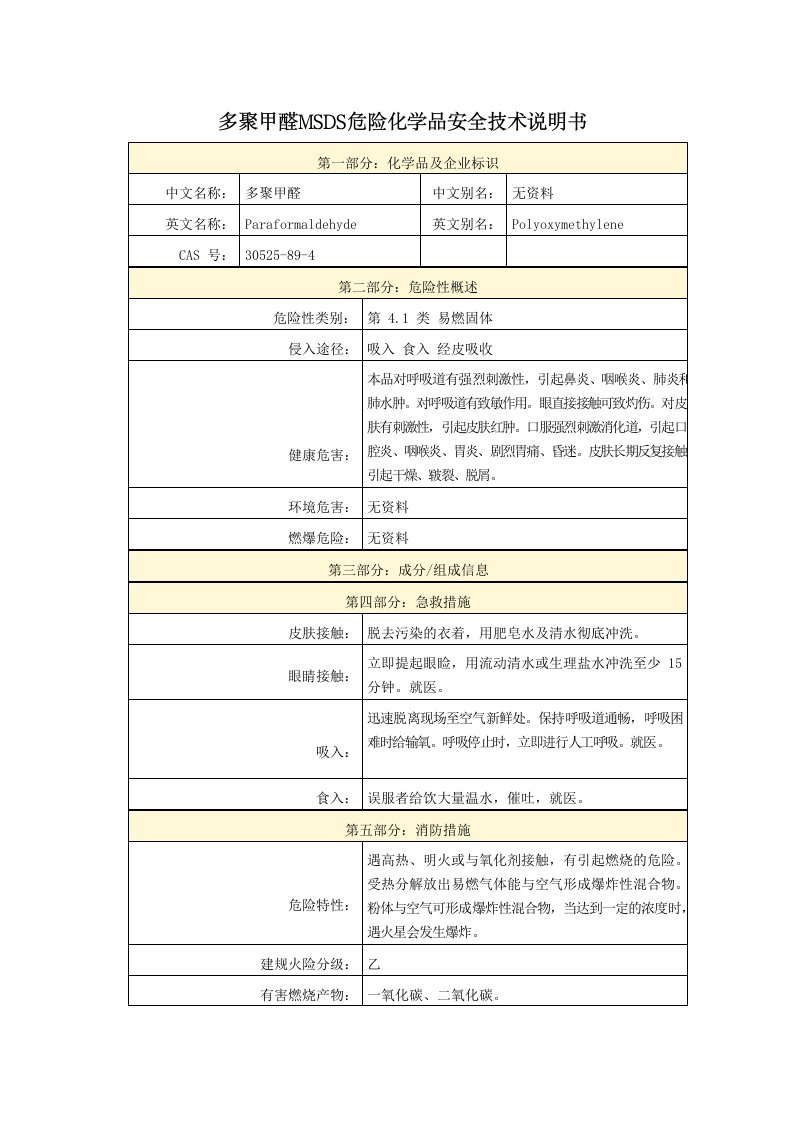 多聚甲醛MSDS危险化学品安全技术说明书