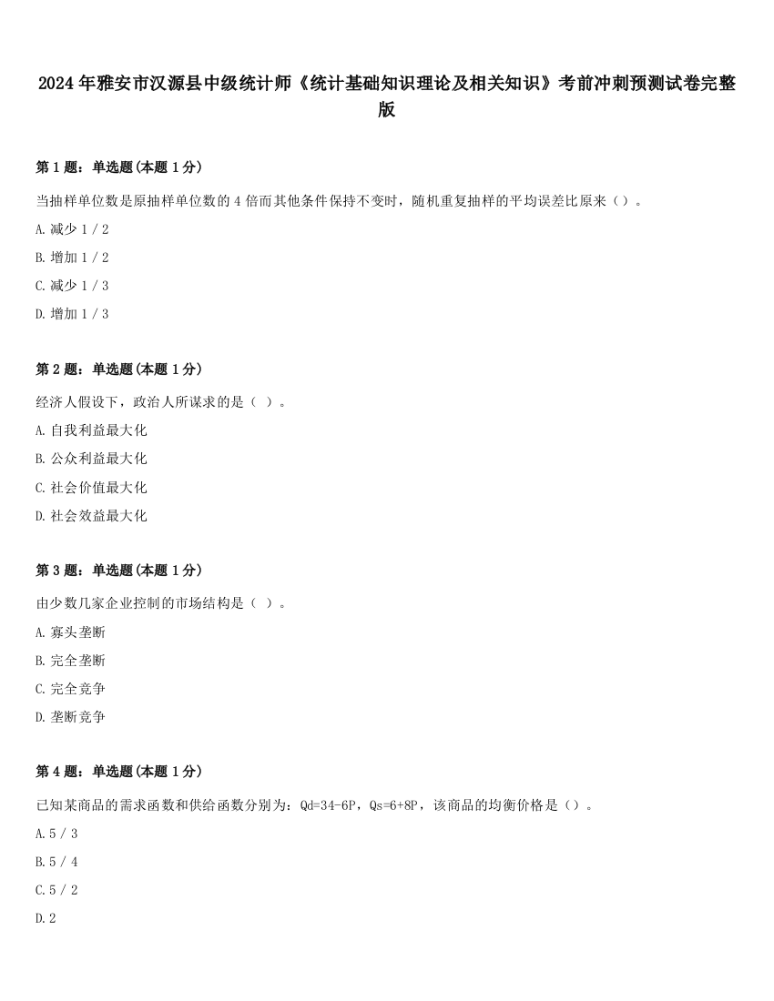 2024年雅安市汉源县中级统计师《统计基础知识理论及相关知识》考前冲刺预测试卷完整版