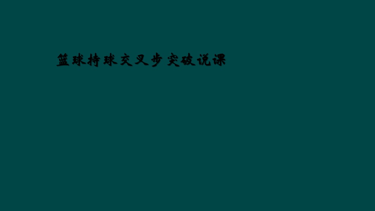 篮球持球交叉步突破说课