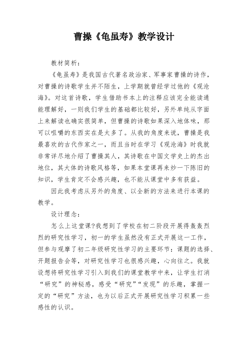 曹操《龟虽寿》教学设计