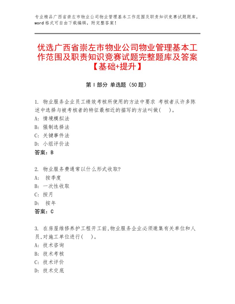 优选广西省崇左市物业公司物业管理基本工作范围及职责知识竞赛试题完整题库及答案【基础+提升】