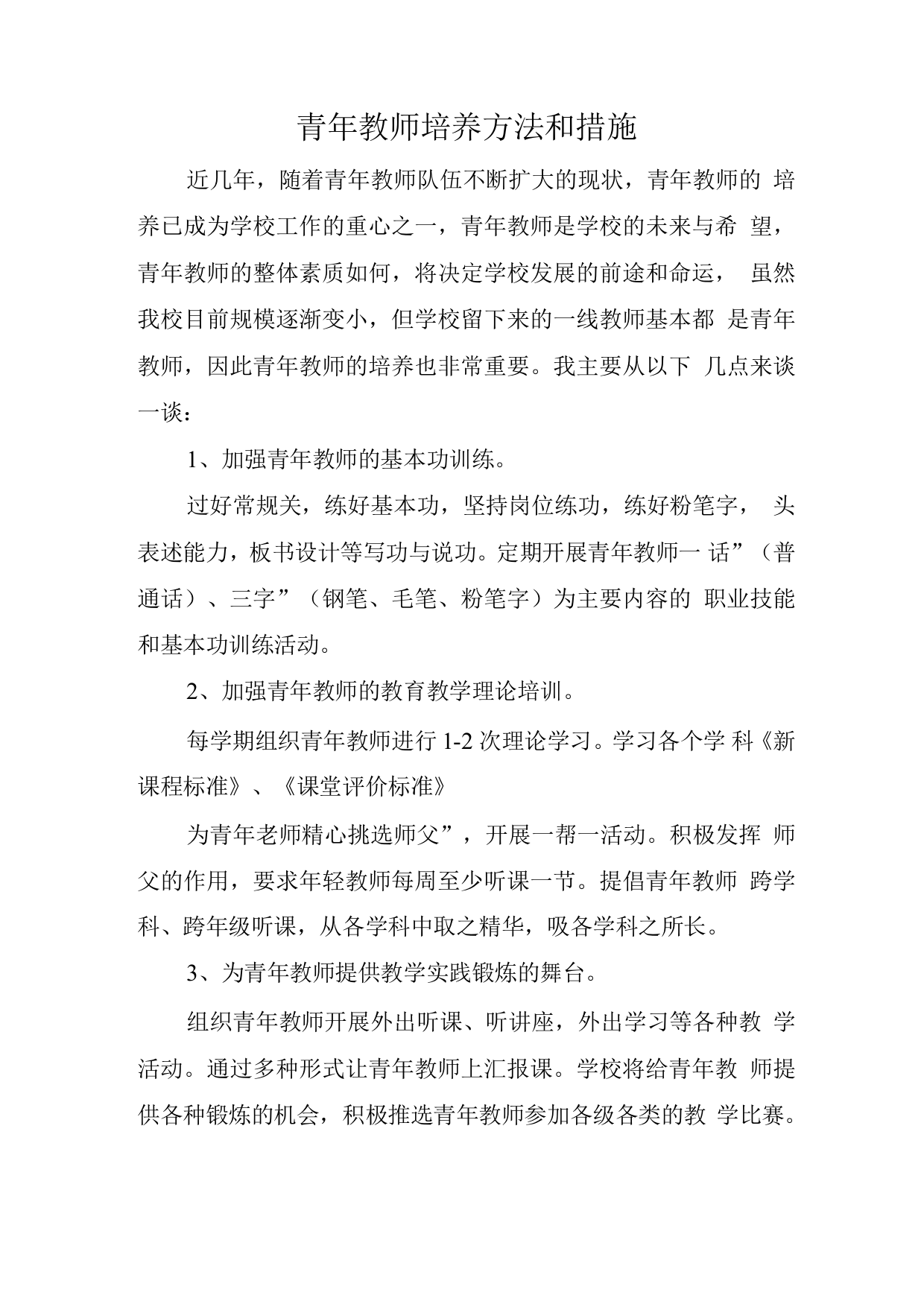 青年教师培养方法和措施