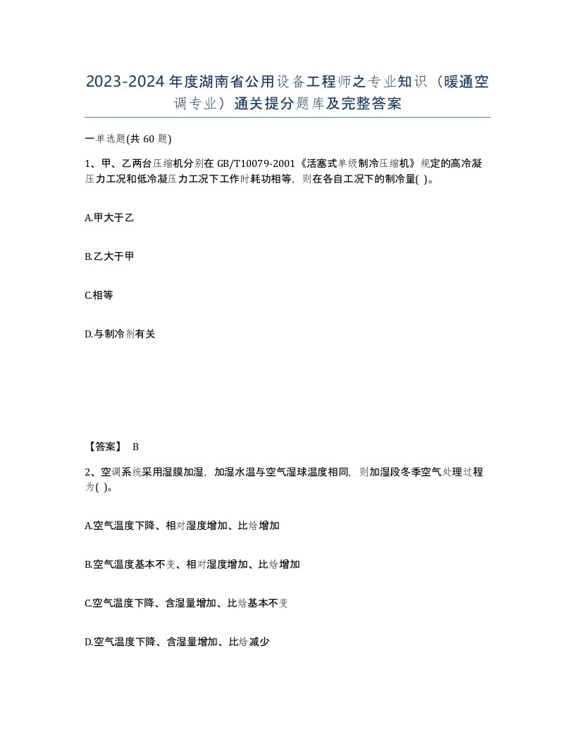 2023-2024年度湖南省公用设备工程师之专业知识暖通空调专业通关提分题库及完整答案