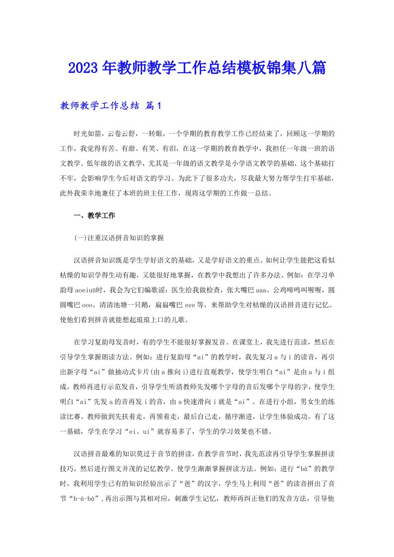 2023年教师教学工作总结模板锦集八篇【多篇】