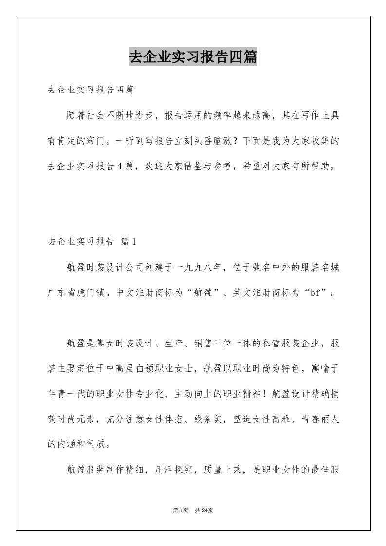 去企业实习报告四篇精品