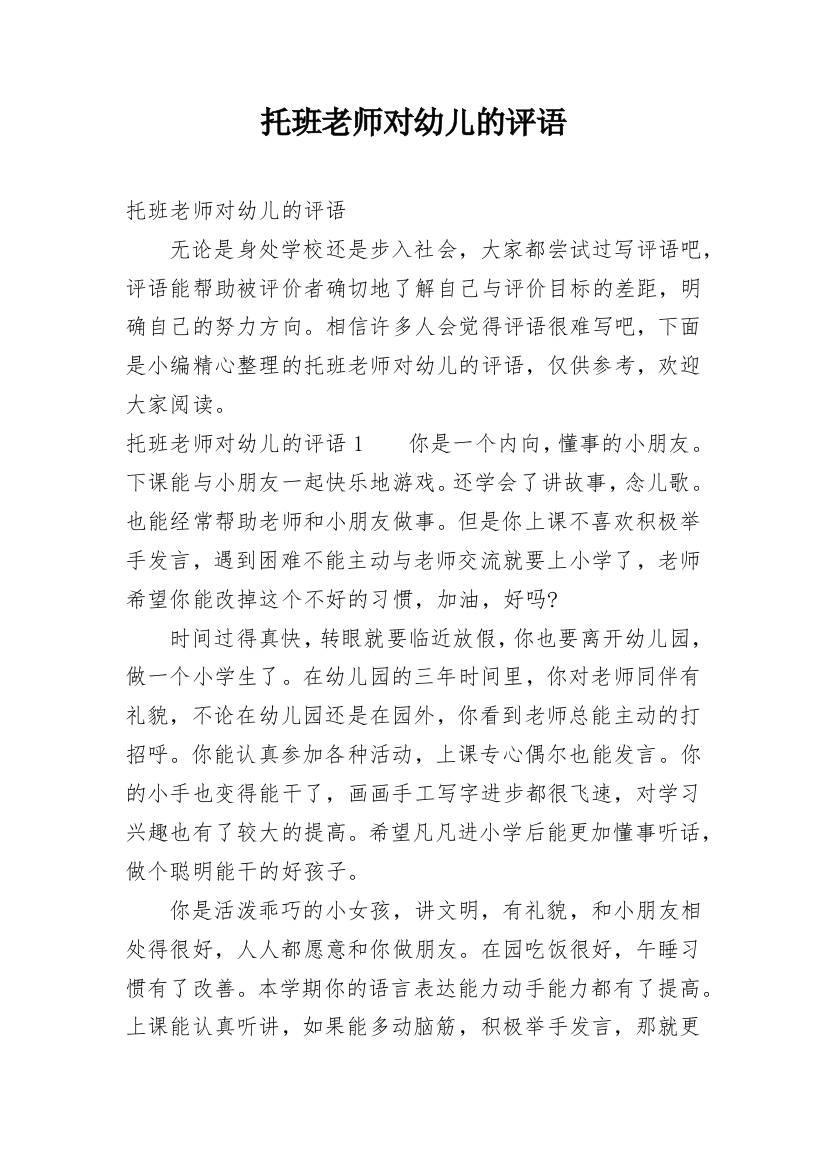 托班老师对幼儿的评语精选