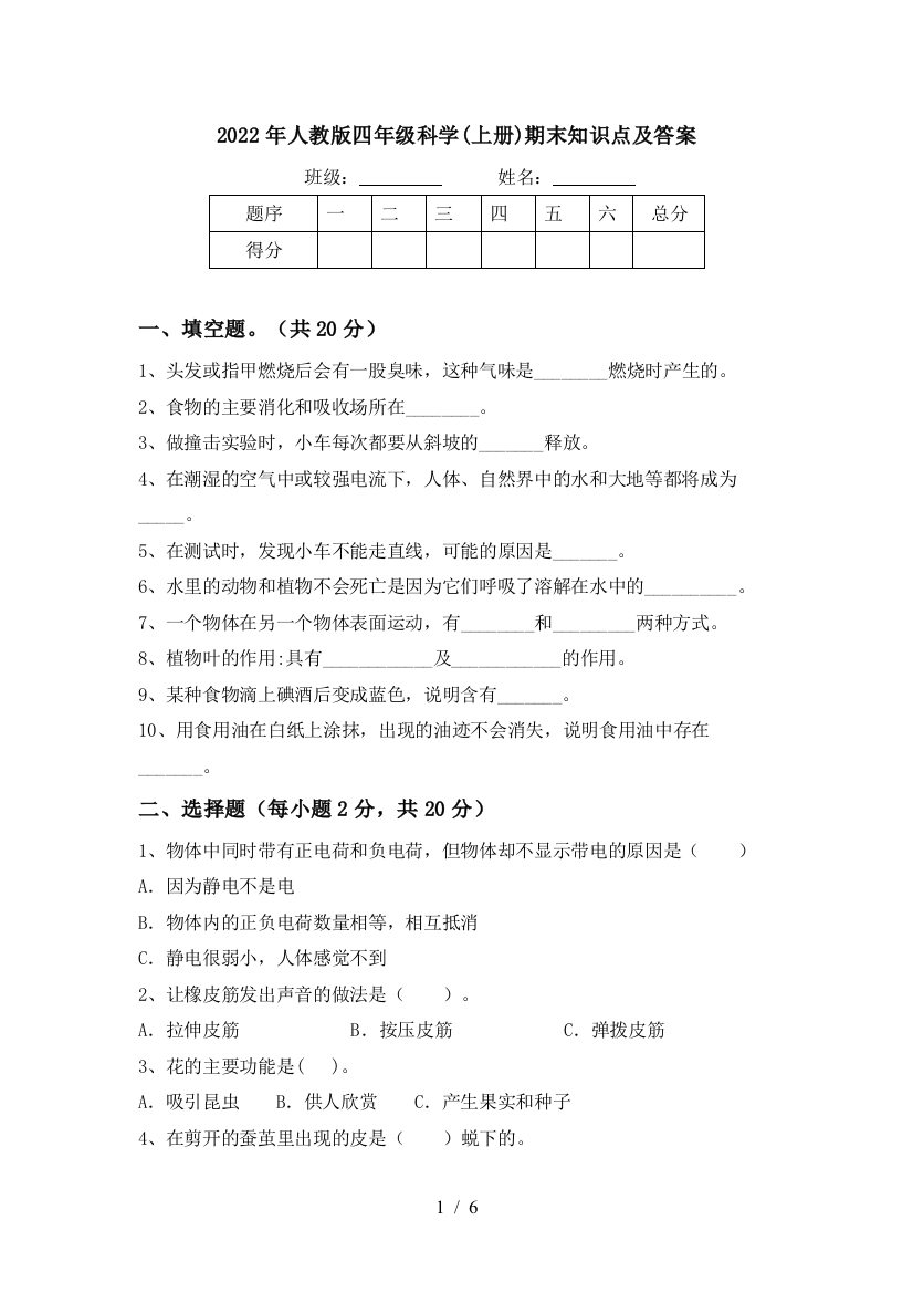 2022年人教版四年级科学(上册)期末知识点及答案