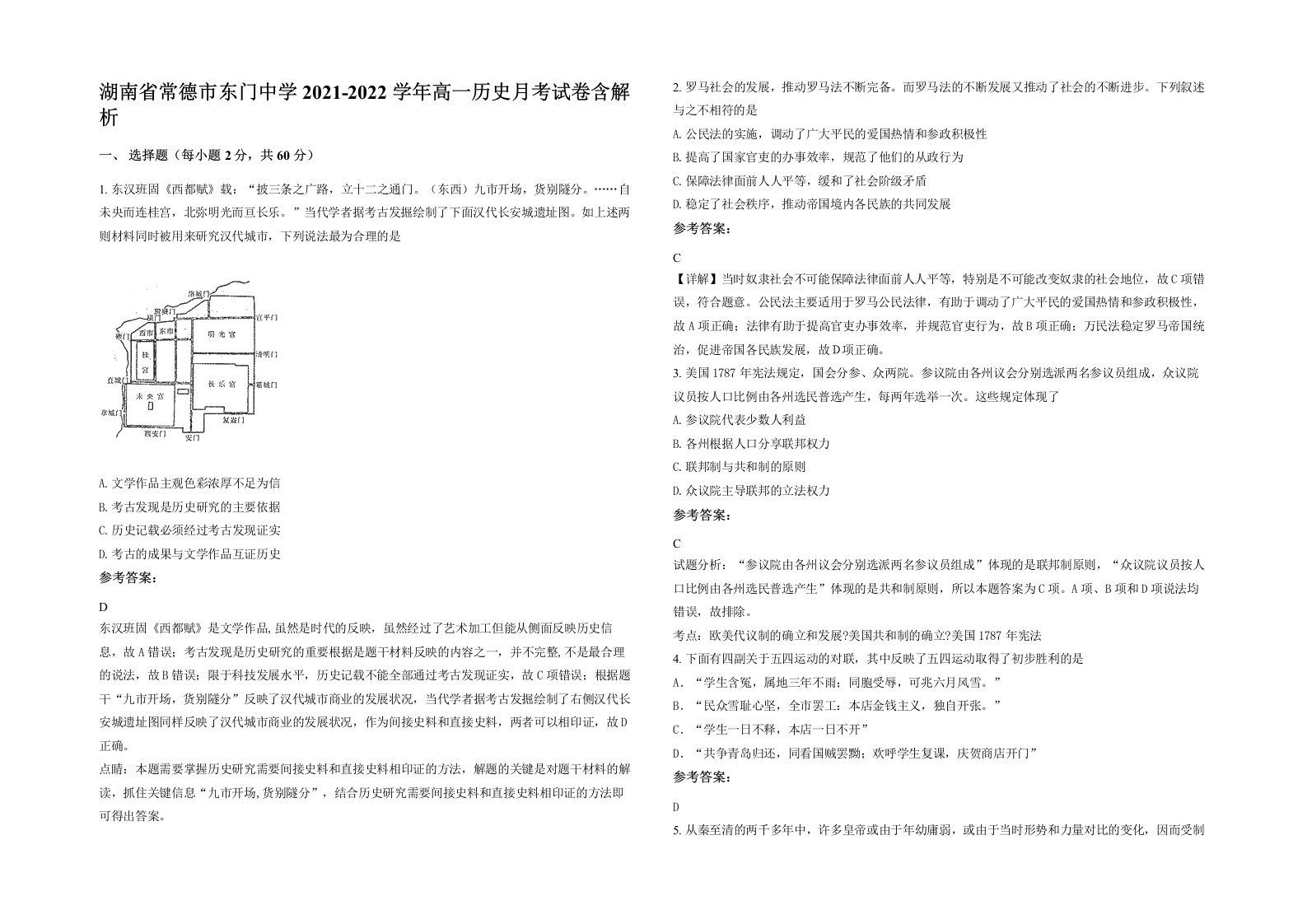 湖南省常德市东门中学2021-2022学年高一历史月考试卷含解析