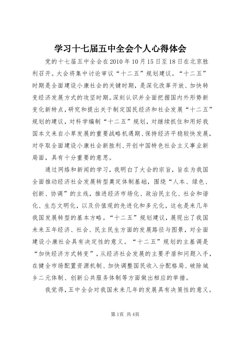 7学习十七届五中全会个人心得体会