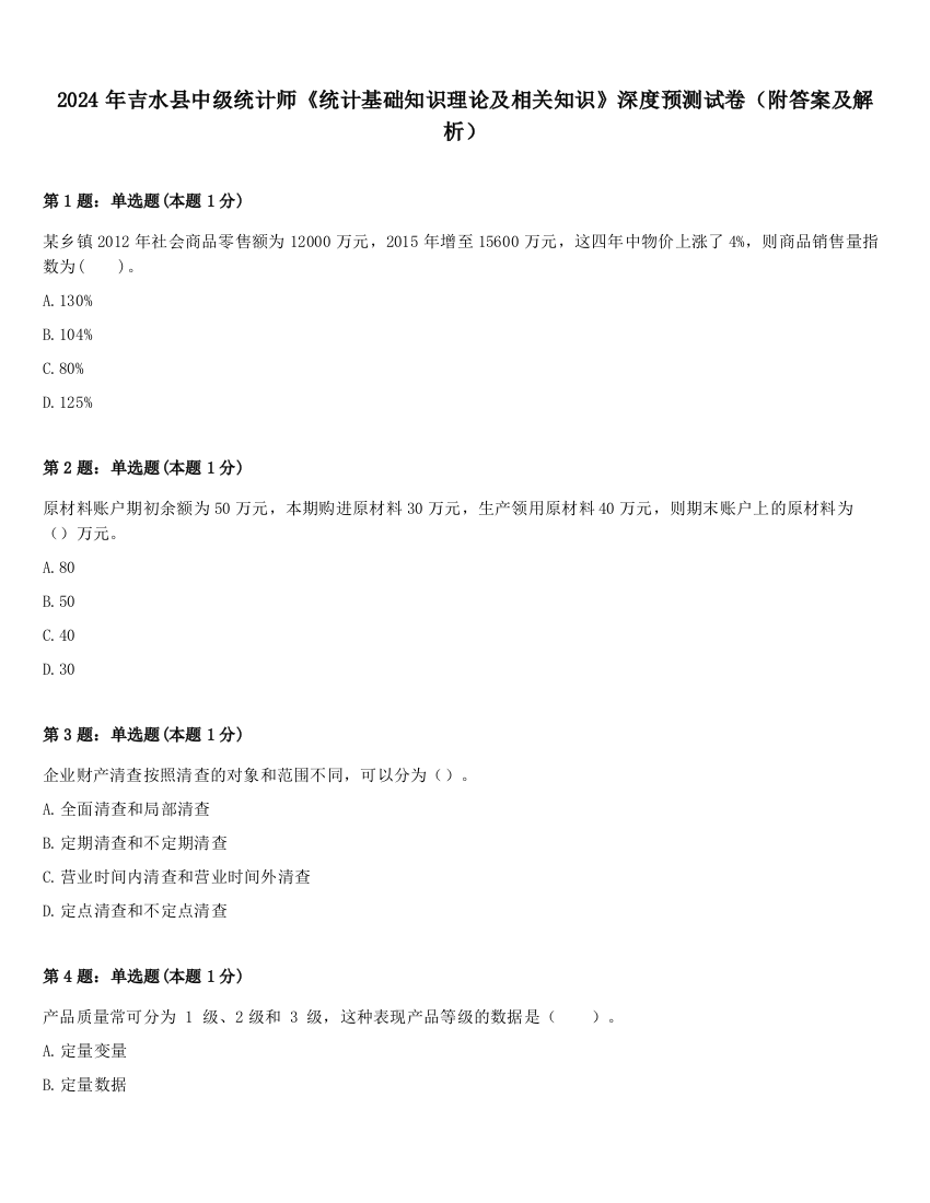 2024年吉水县中级统计师《统计基础知识理论及相关知识》深度预测试卷（附答案及解析）