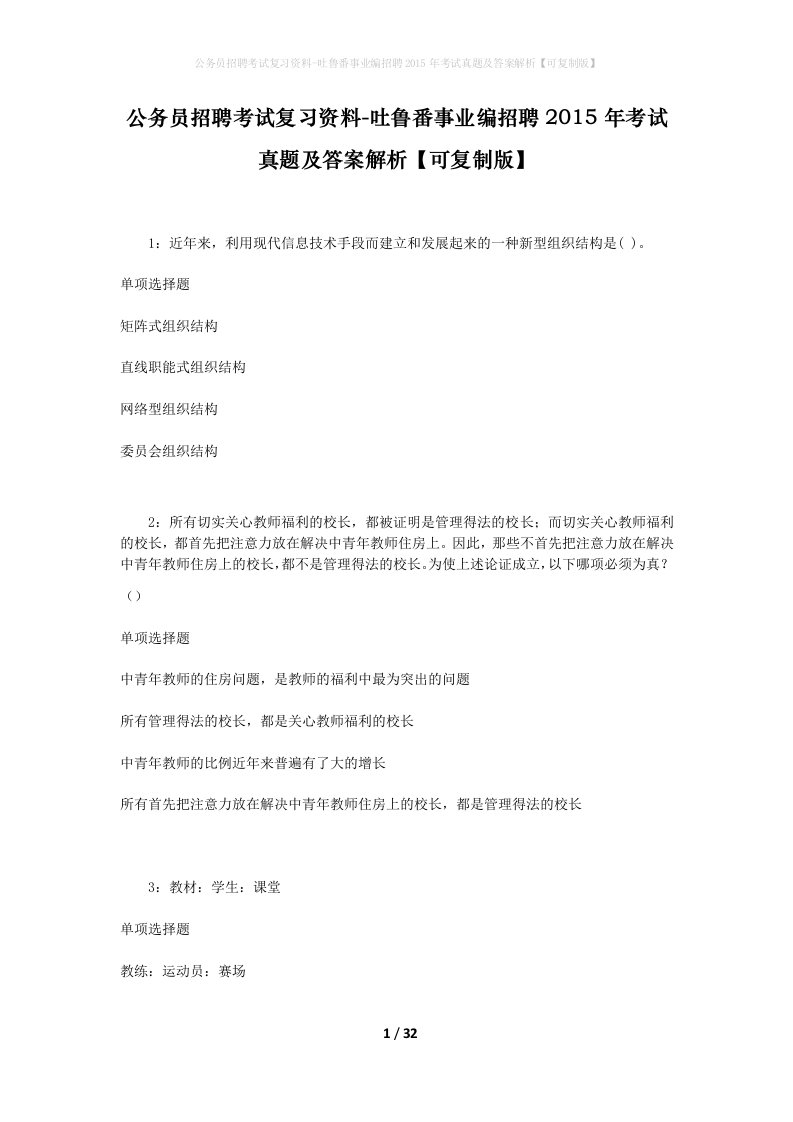 公务员招聘考试复习资料-吐鲁番事业编招聘2015年考试真题及答案解析可复制版