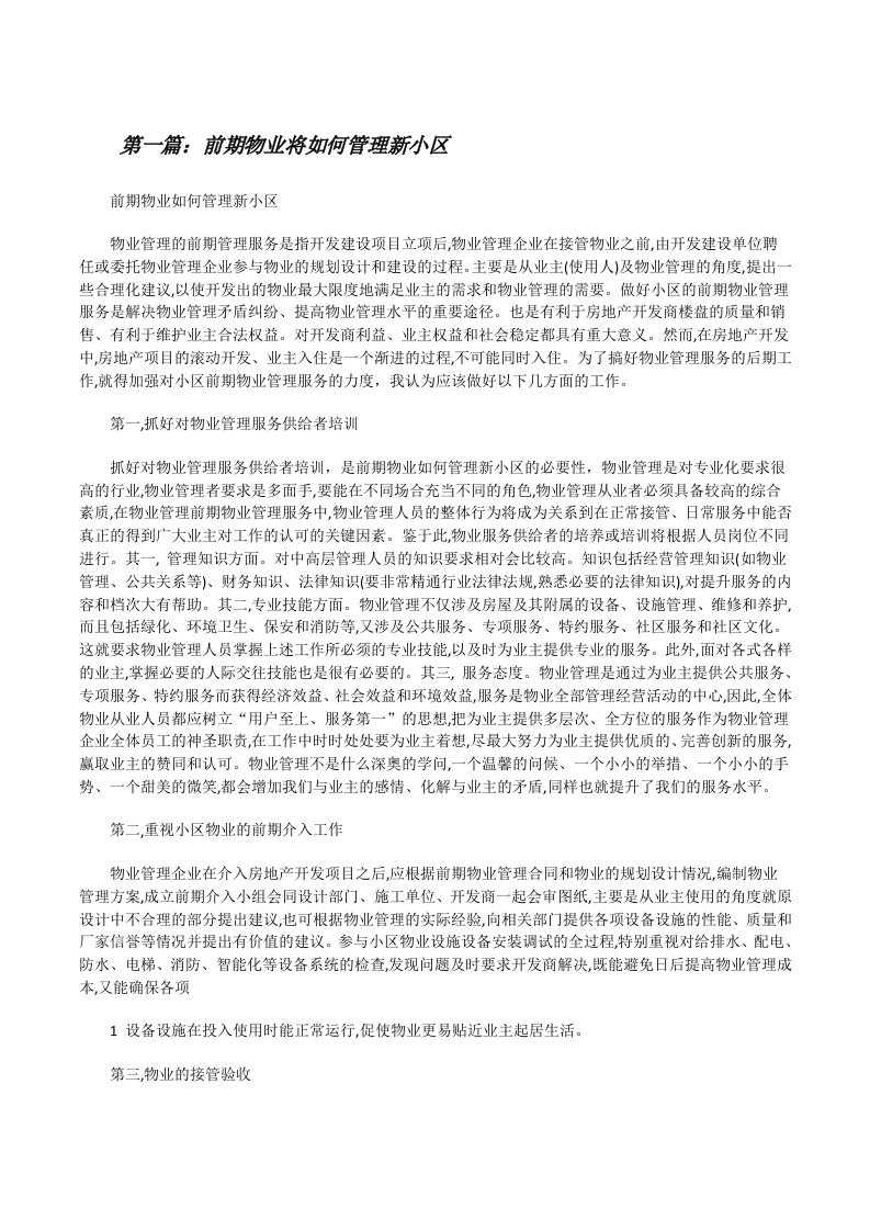 前期物业将如何管理新小区（★）[修改版]