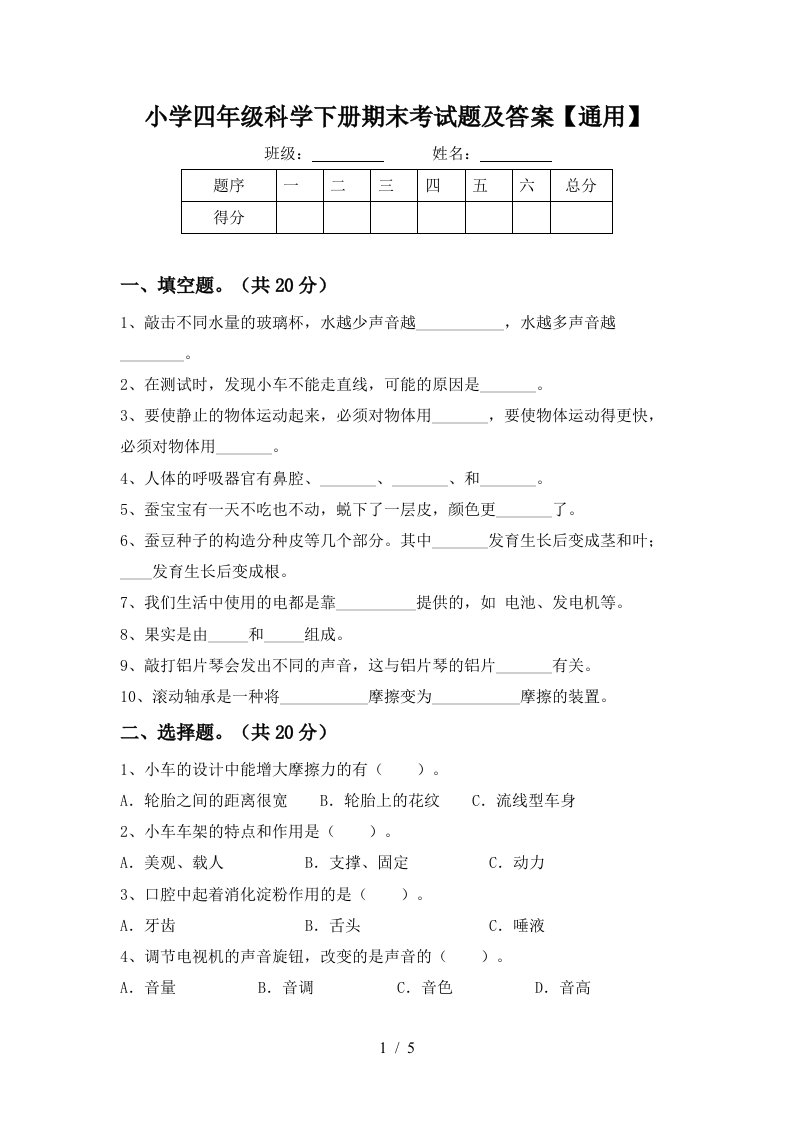 小学四年级科学下册期末考试题及答案通用