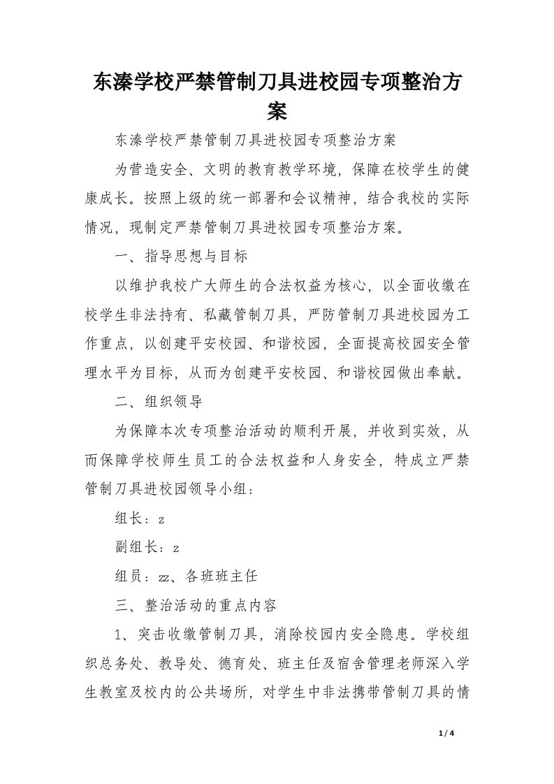 东溱学校严禁管制刀具进校园专项整治方案