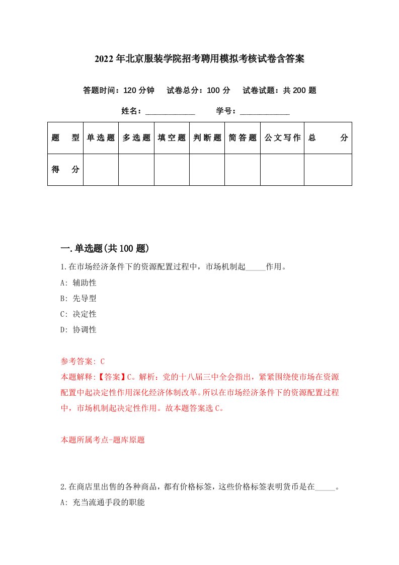 2022年北京服装学院招考聘用模拟考核试卷含答案6