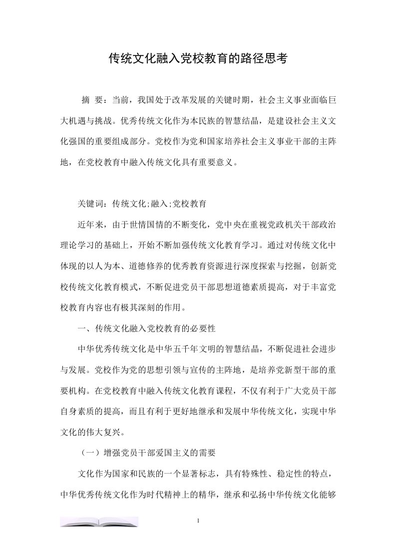 传统文化融入党校教育的路径思考