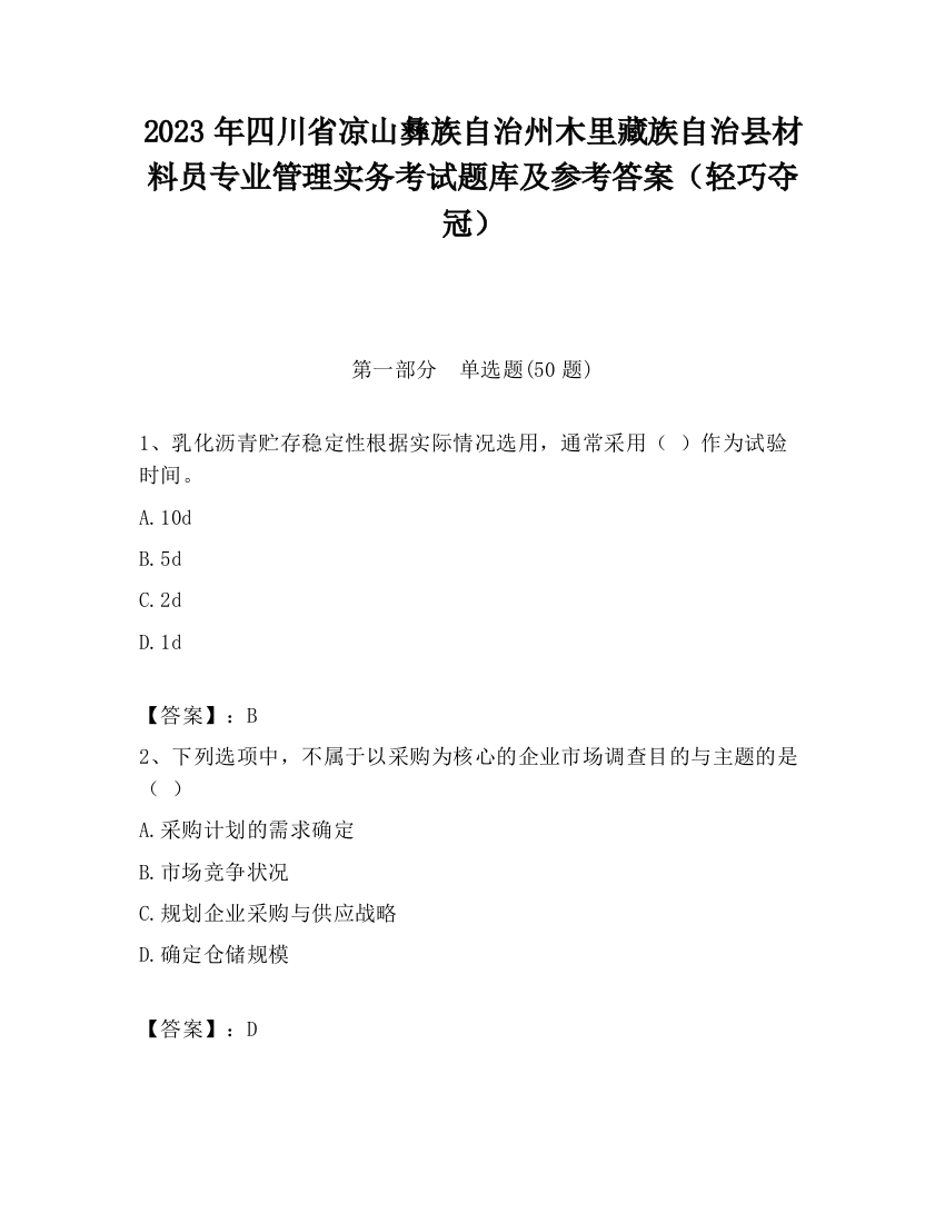 2023年四川省凉山彝族自治州木里藏族自治县材料员专业管理实务考试题库及参考答案（轻巧夺冠）