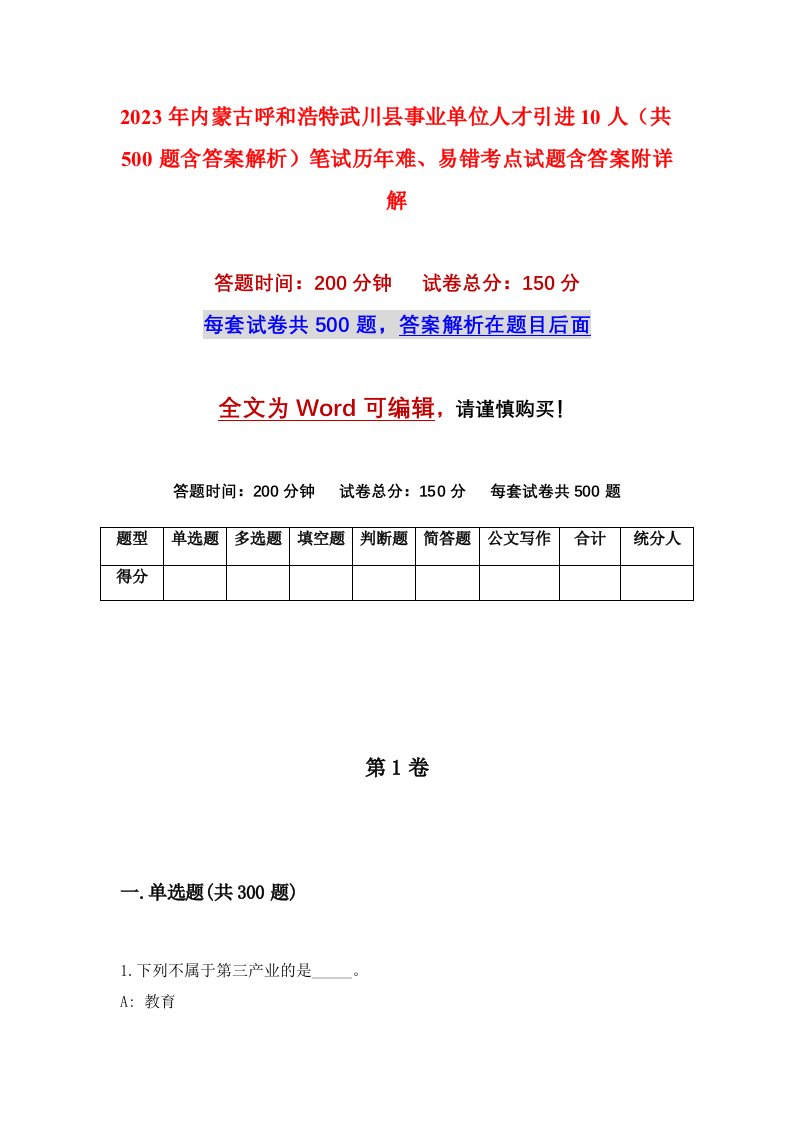 2023年内蒙古呼和浩特武川县事业单位人才引进10人共500题含答案解析笔试历年难易错考点试题含答案附详解