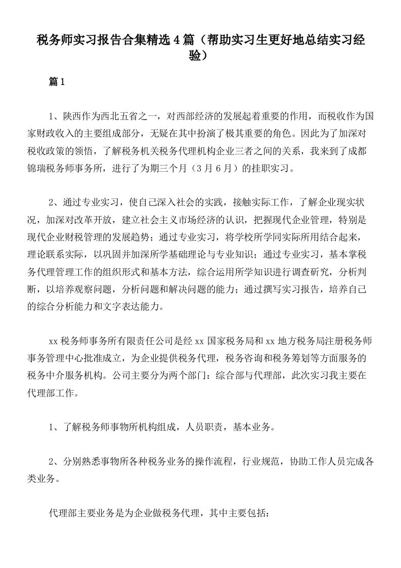 税务师实习报告合集精选4篇（帮助实习生更好地总结实习经验）