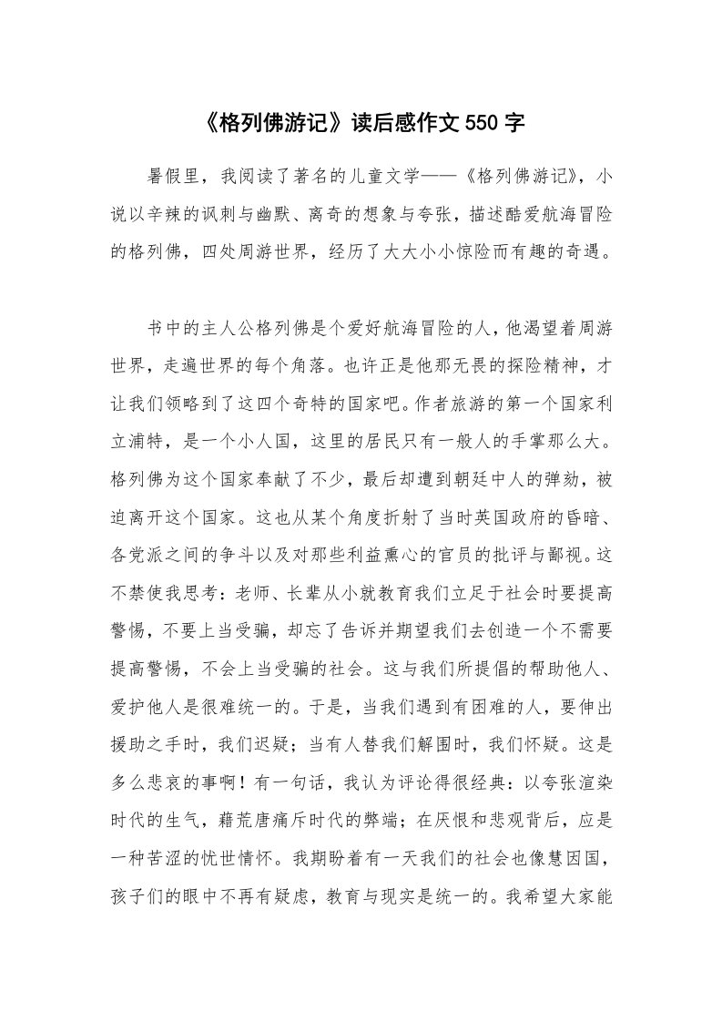 《格列佛游记》读后感作文550字