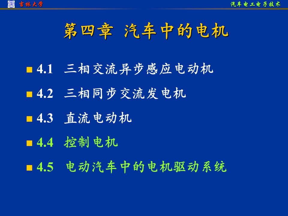 汽车电工电子技术：汽车中的电机