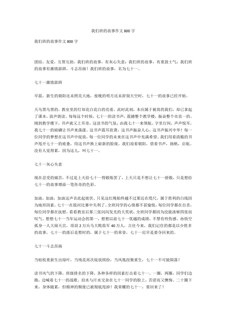 我们班的故事作文800字