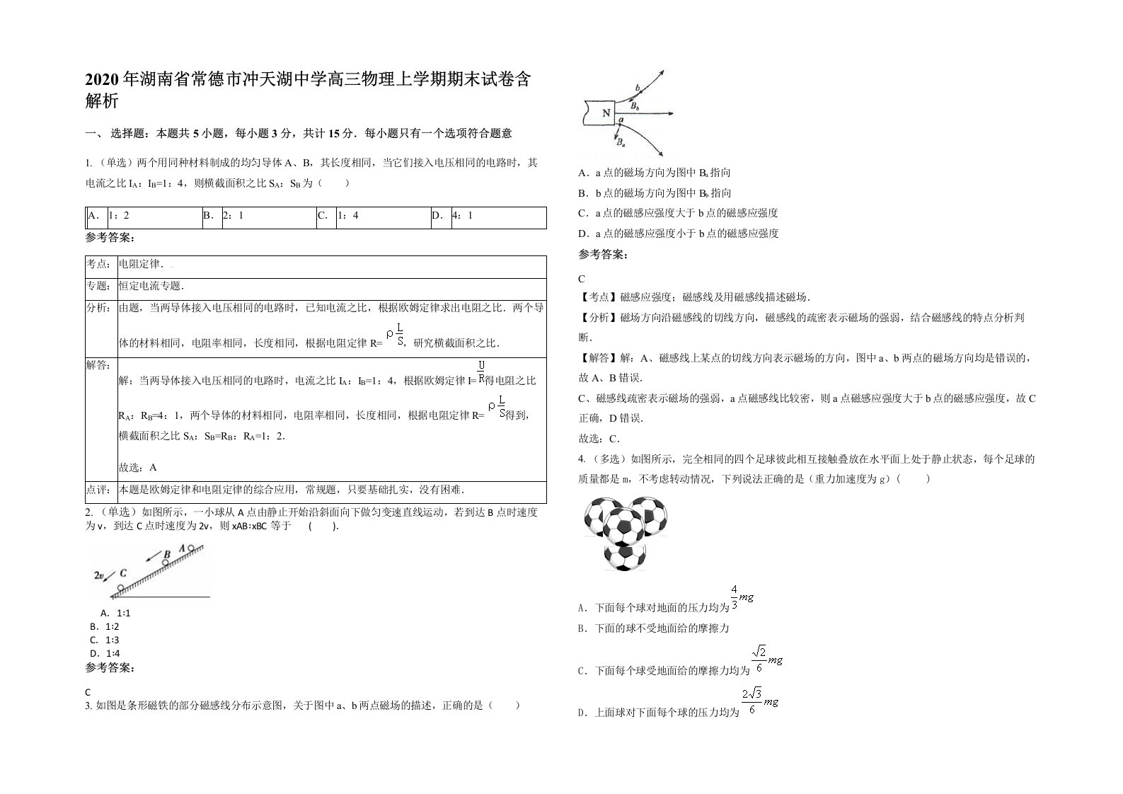 2020年湖南省常德市冲天湖中学高三物理上学期期末试卷含解析