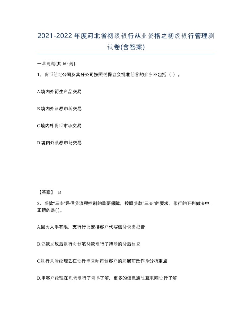 2021-2022年度河北省初级银行从业资格之初级银行管理测试卷含答案