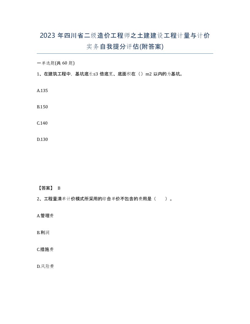 2023年四川省二级造价工程师之土建建设工程计量与计价实务自我提分评估附答案