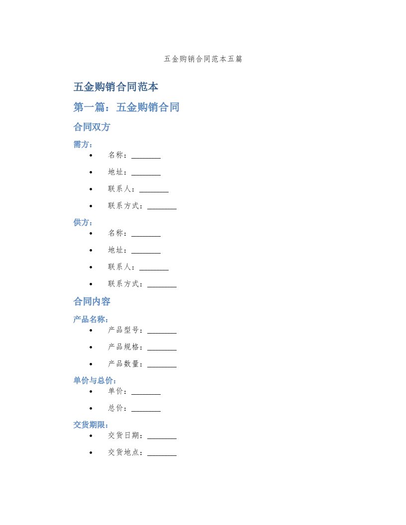 五金购销合同范本五篇