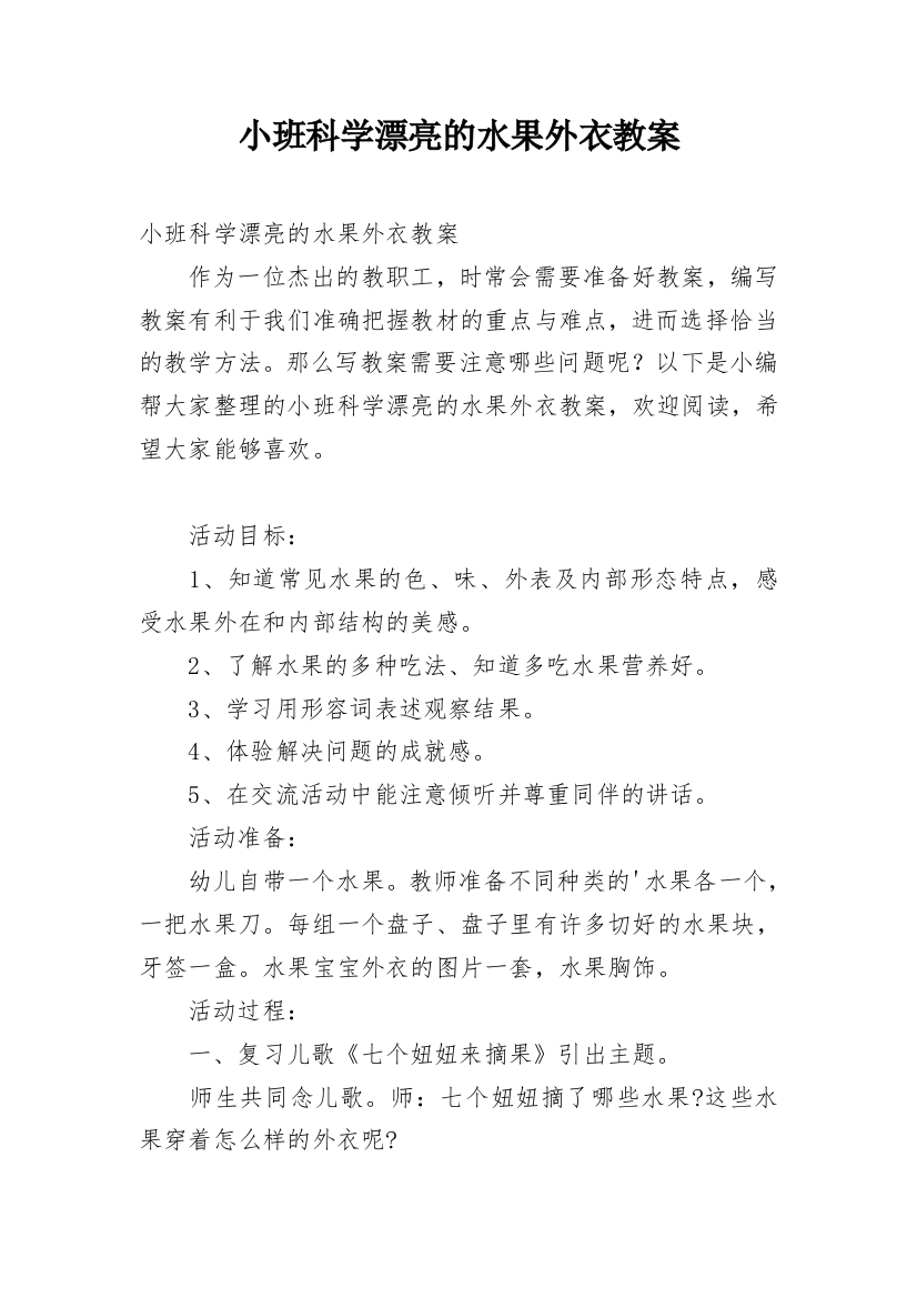 小班科学漂亮的水果外衣教案_2