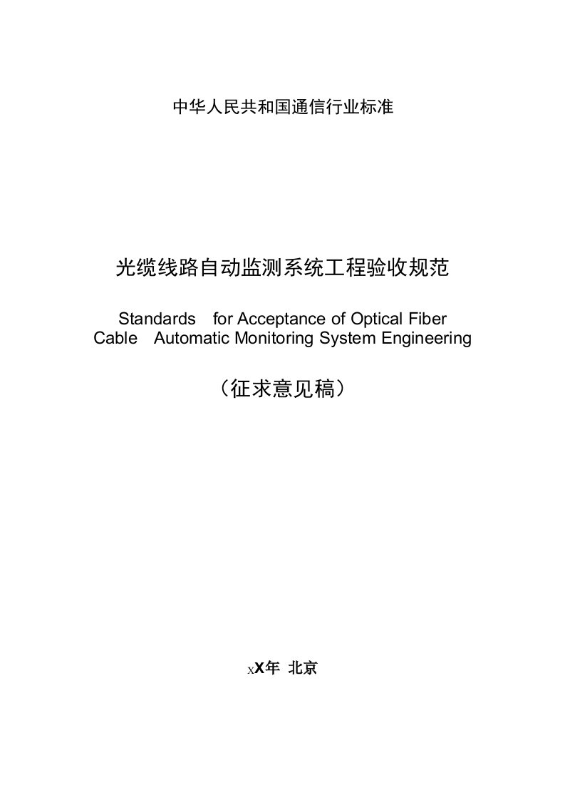 建筑工程管理-光缆线路自动监测系统工程验收规范