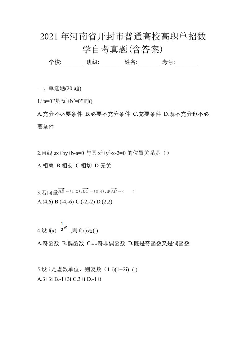 2021年河南省开封市普通高校高职单招数学自考真题含答案