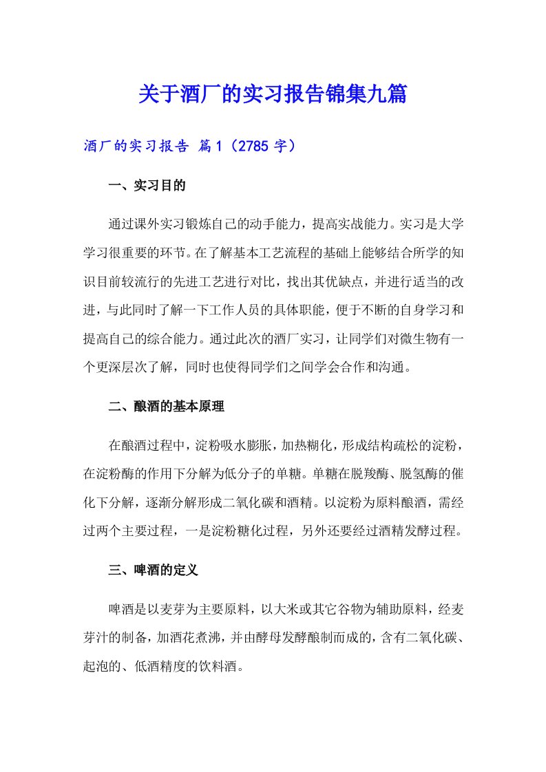 关于酒厂的实习报告锦集九篇