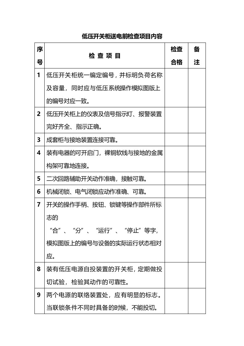 低压开关柜送电前检查表